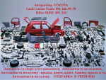 Toyota Land Cruiser Prado 150, 120, 95, 78 Авторазбор Toyota Land Cruiser Prado 150, 120, 95, 78 Авторазбор